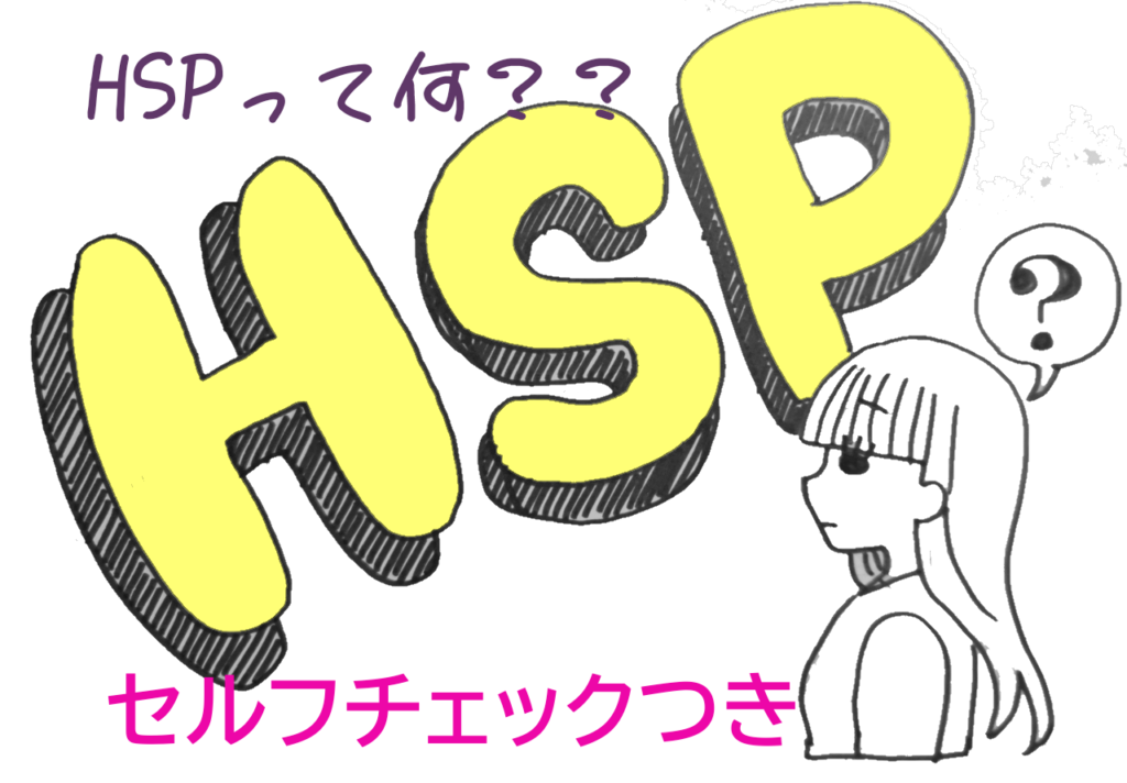 HSPかも