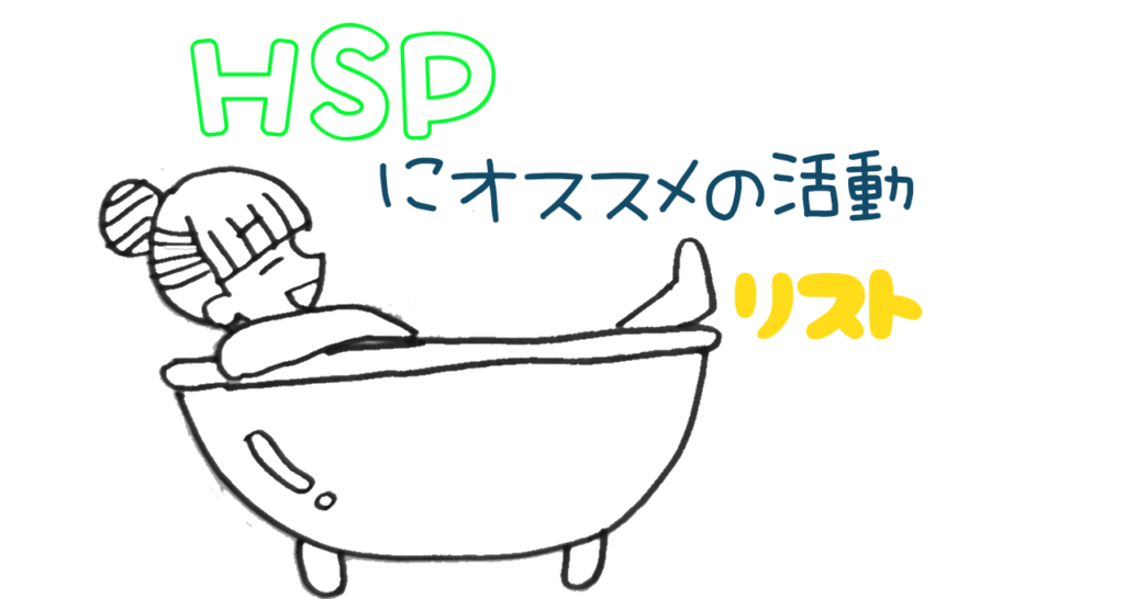 HSPにオススメの活動