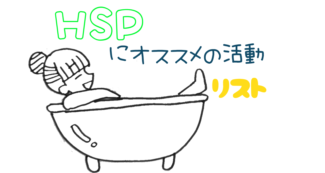 HSPにオススメの活動