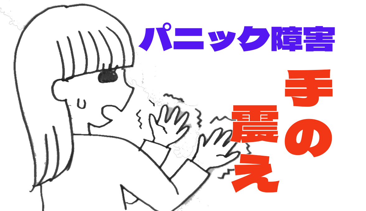 パニック障害について