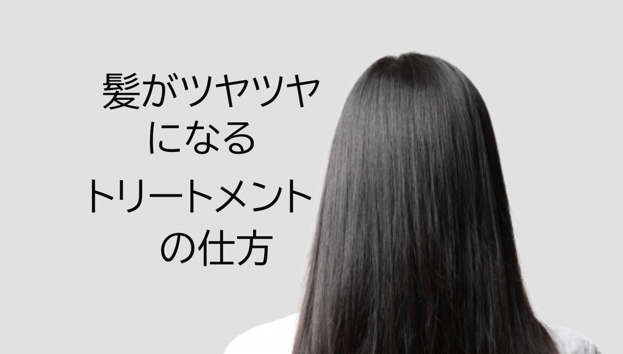 髪がツヤツヤになる